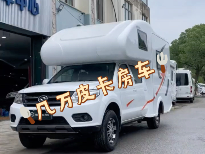 几万元的皮卡房车