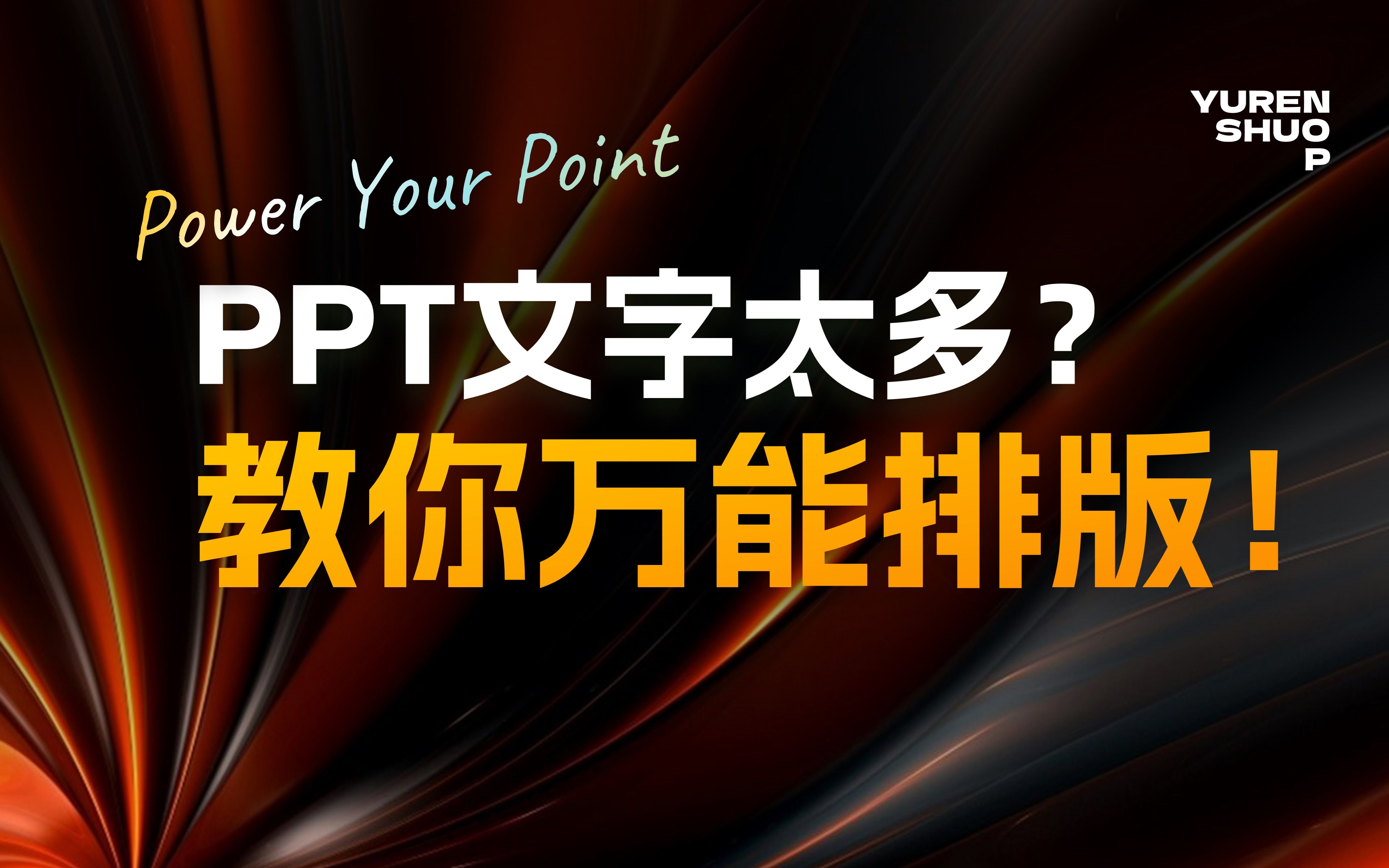 PPT文字太多?教你万能排版,分分钟学会!哔哩哔哩bilibili