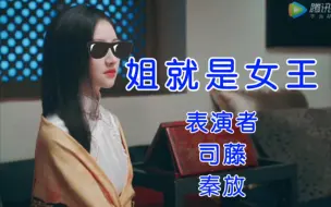 Télécharger la video: 景甜版《姐就是女王》来了——这才是原版MV！