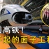 成为笑话？每天亏损5亿元，难道中国高铁只是面子工程？
