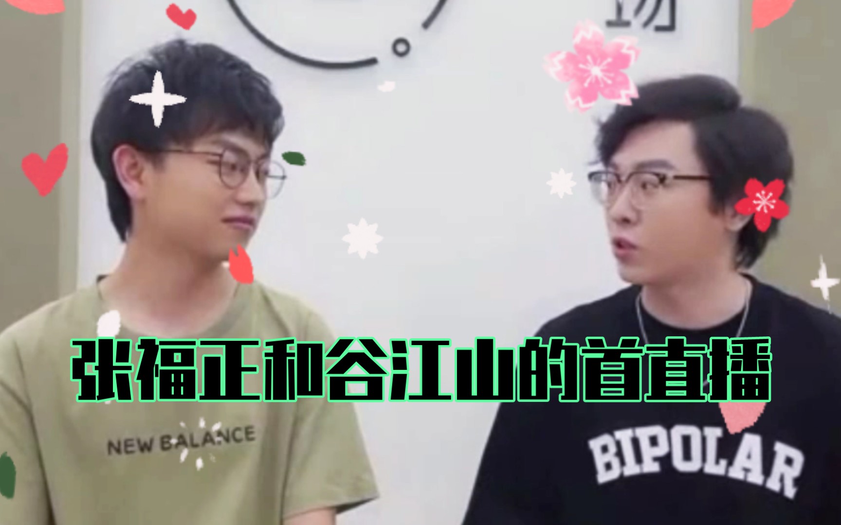 谷江山*张福正 绝代双骄动画2022.10.04直播正经采访(单独画面)