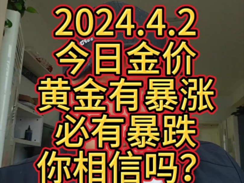 2024.4.2 今日金价 黄金有暴涨必有暴跌,你相信吗?哔哩哔哩bilibili