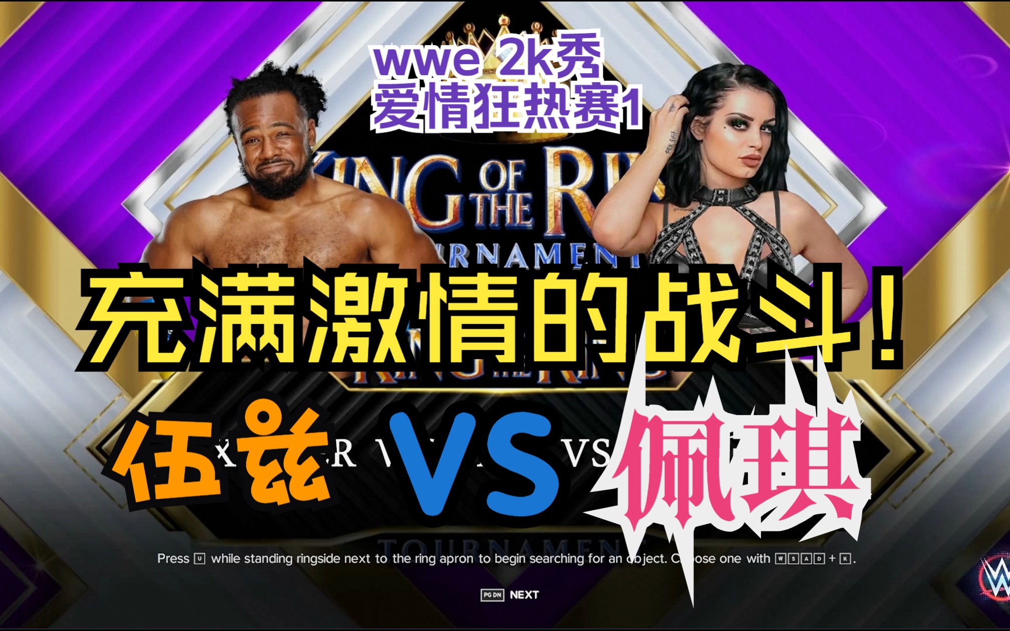 【WWE 2K秀 爱情狂热赛1】伍兹VS佩琪哔哩哔哩bilibili