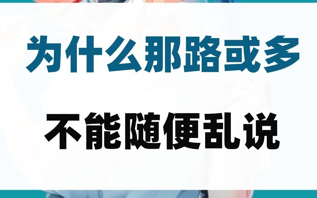 为什么那路或多不能随便乱说!?哔哩哔哩bilibili