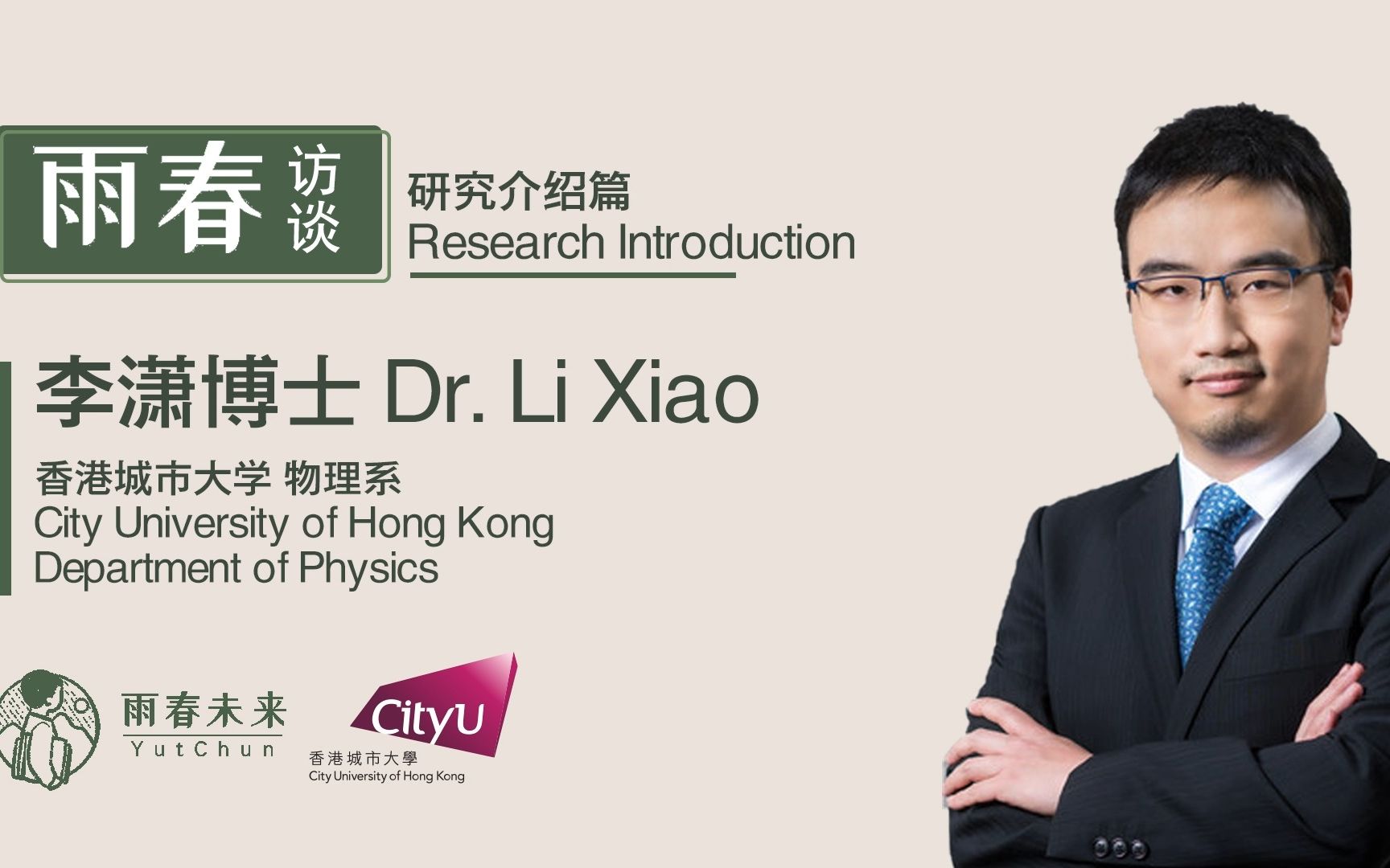 香港城市大学物理系李潇老师科研介绍:凝聚态体系中无序或者杂质导致