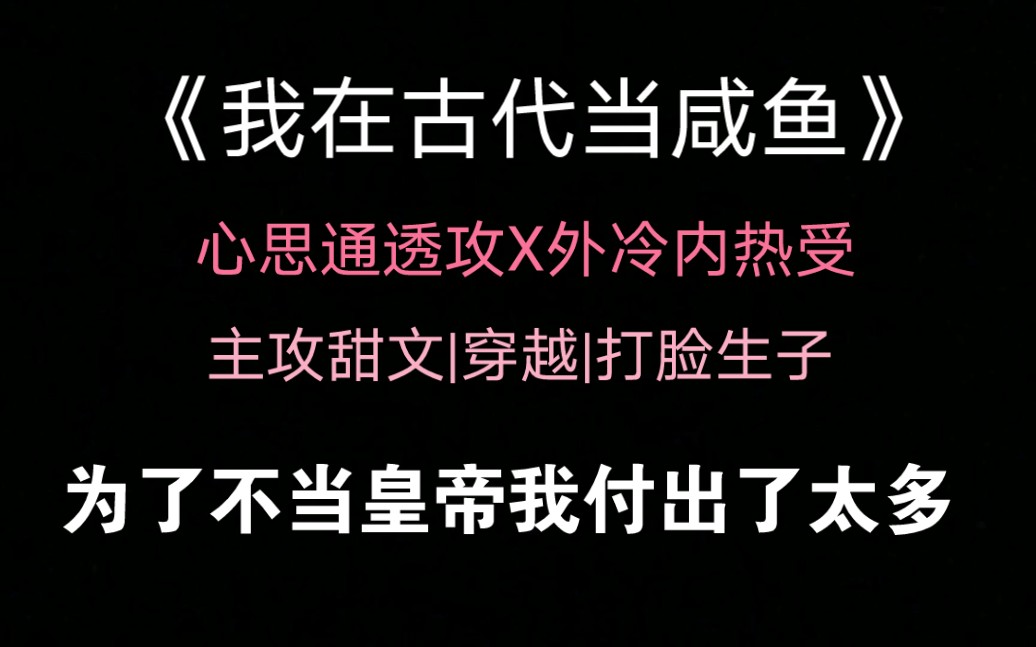 [图]【古耽推文】《我在古代当咸鱼》为了不当皇帝我付出了太多！