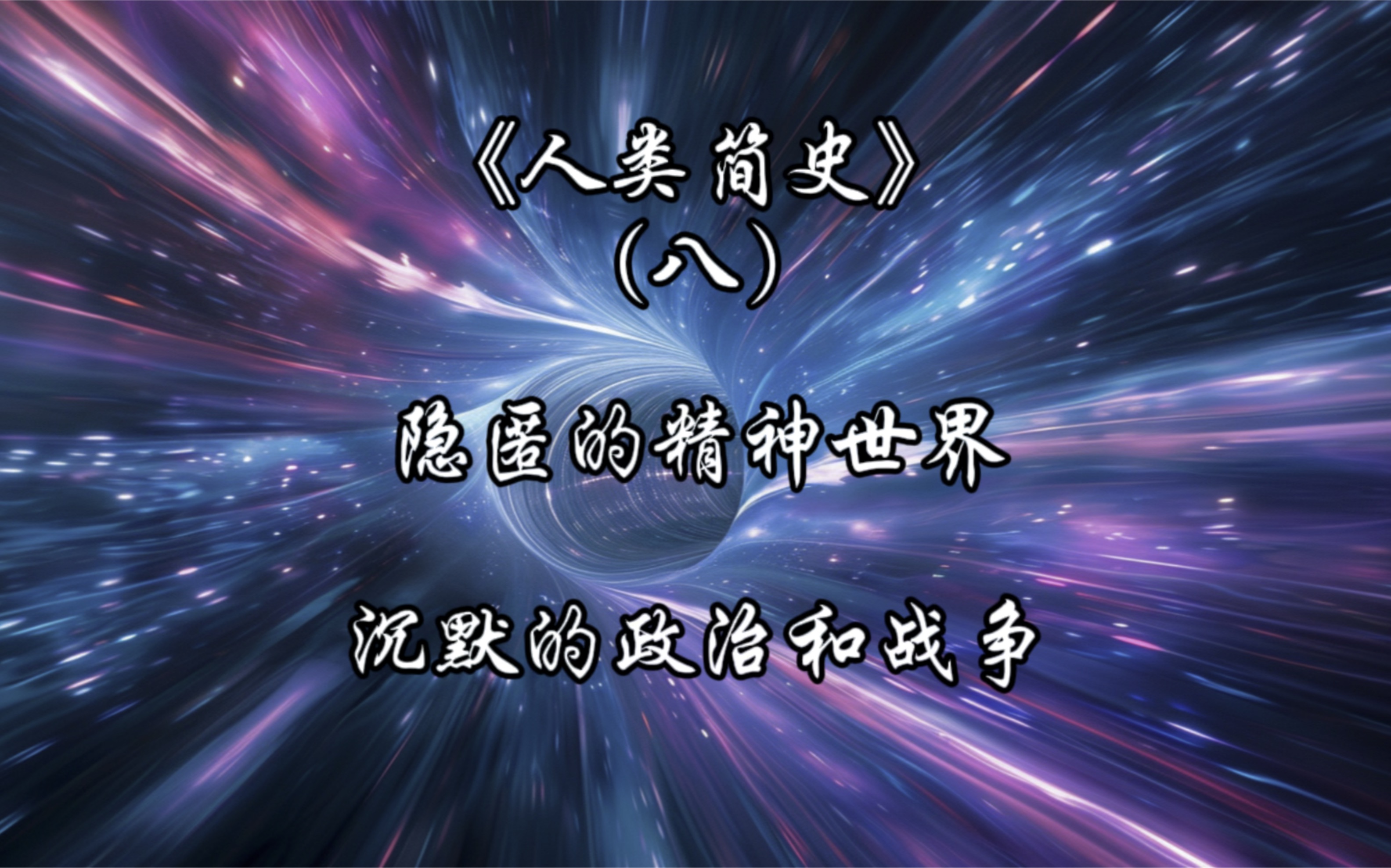 《人类简史》(八)隐匿的精神世界沉默的政治和战争