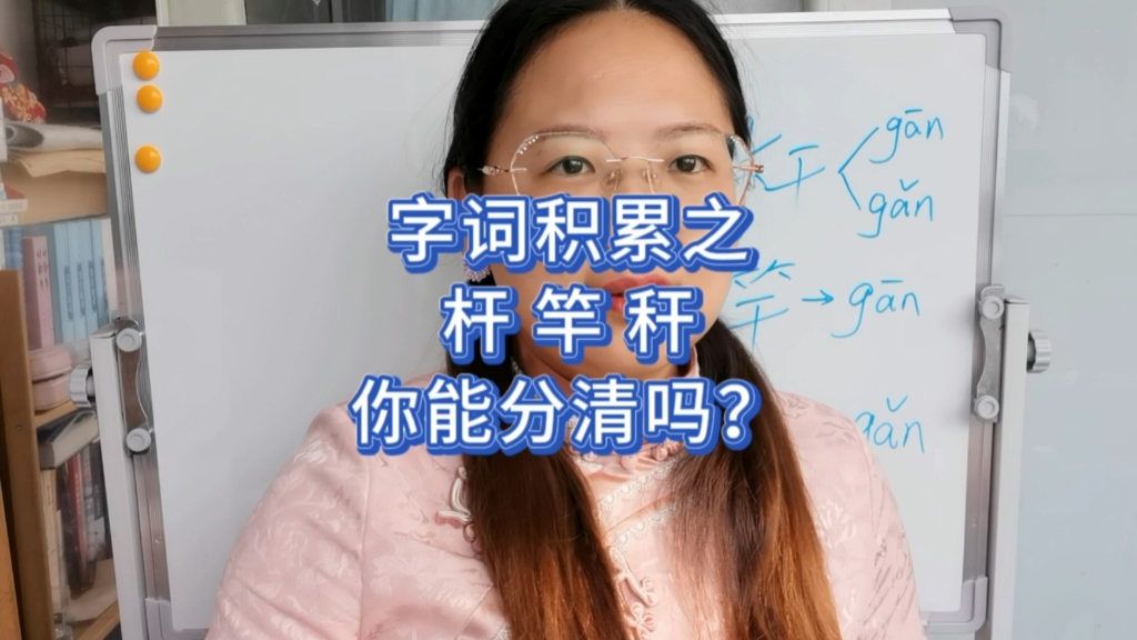 汉字之“杆”“竿”“秆”,你能分清吗?哔哩哔哩bilibili