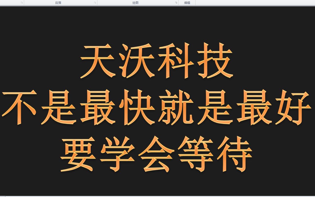 天沃科技:我再吸再洗,我就不信洗不出你,看懂这个丝毫不慌!!!!哔哩哔哩bilibili