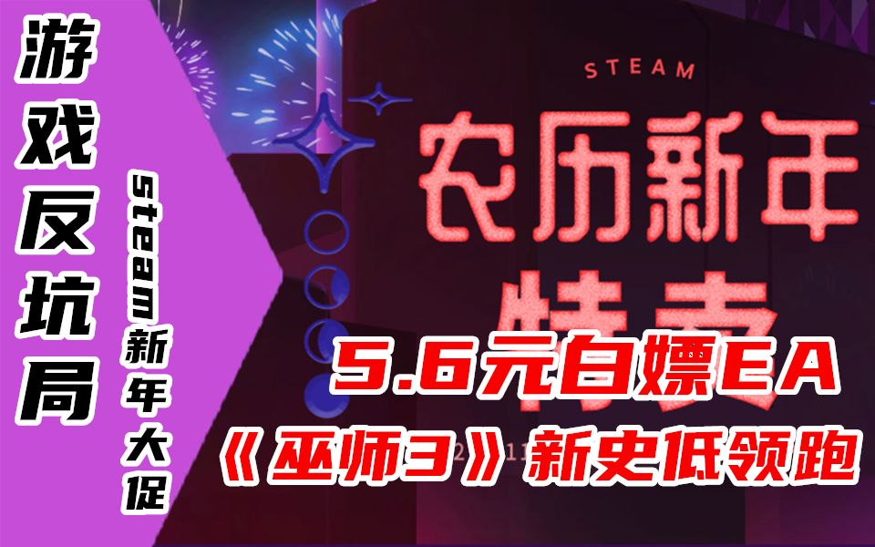 【游戏反坑局】巫师3再次迎来历史新低价格,steam2021春节大促游戏推荐哔哩哔哩bilibili