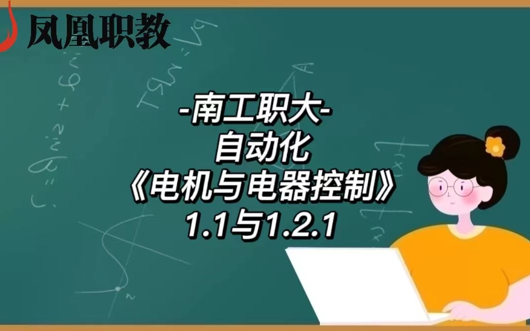 南工职大 自动化《电机与电器控制》1.1与1.2.1哔哩哔哩bilibili