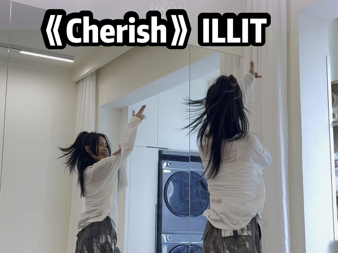 ILLIT《Cherish》翻跳!哔哩哔哩bilibili