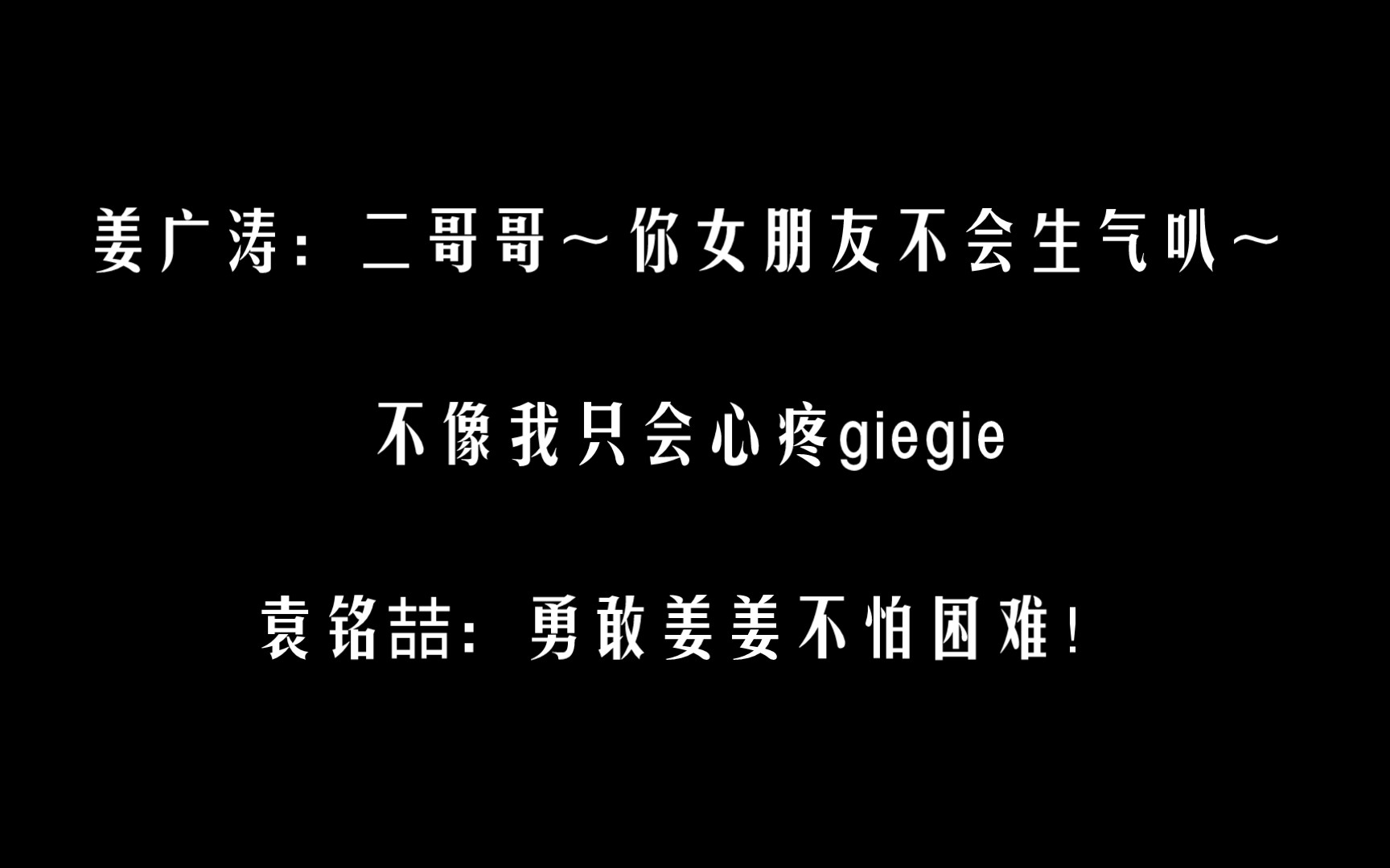姜广涛不像我只会心疼giegie袁铭喆勇敢姜姜不怕困难