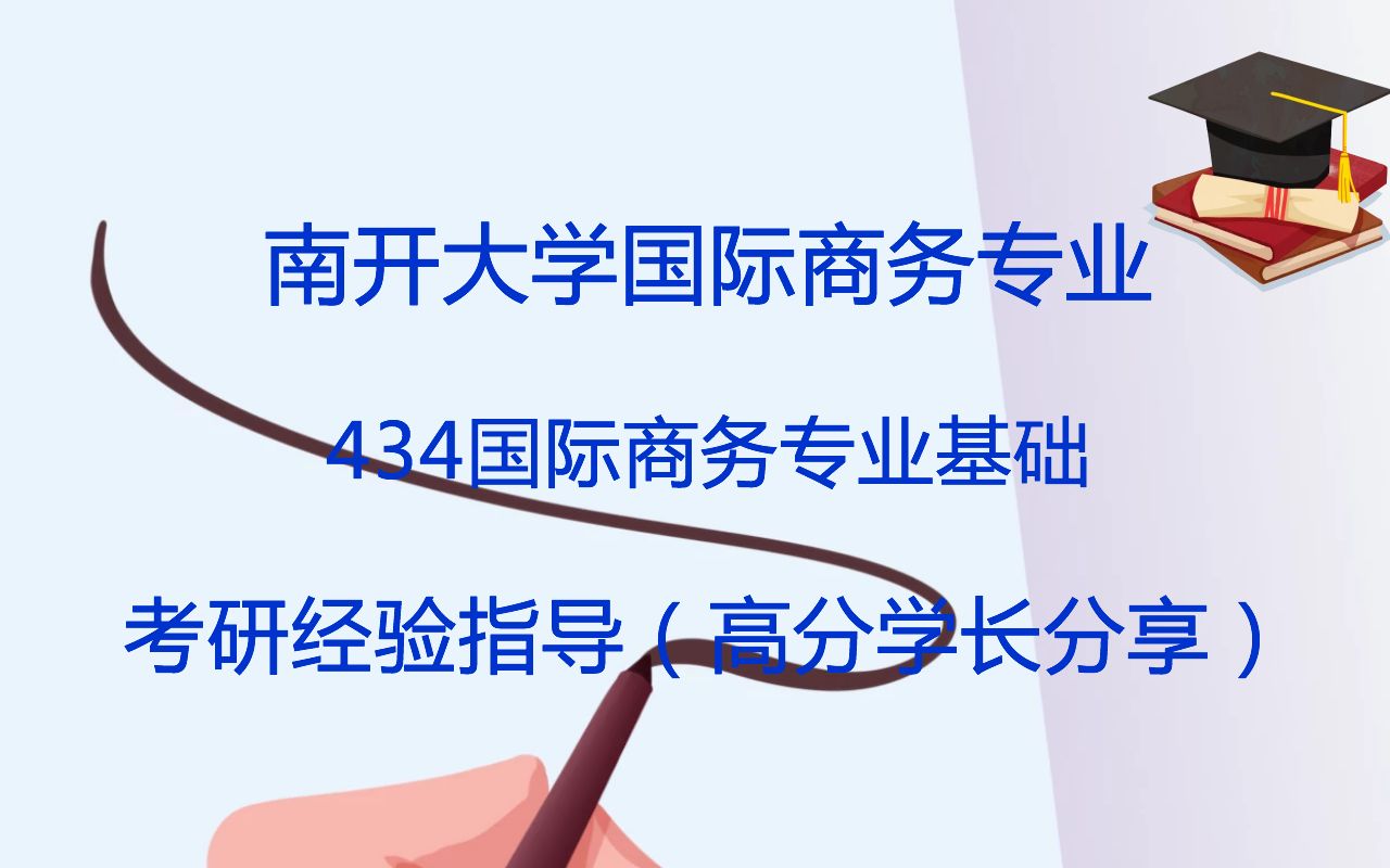 [图]南开大学国际商务专业434国际商务专业基础考研经验分享（考研专业课学习规划指导-高分学长分享）