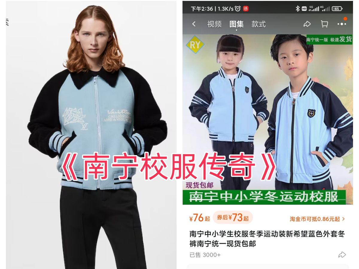 [图]大型纪录片《南宁校服传奇》南宁校服70元享大牌七万元同款，不愧是我大南宁