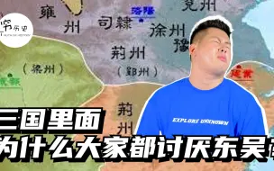 Скачать видео: 为什么大多数人都瞧不起东吴？