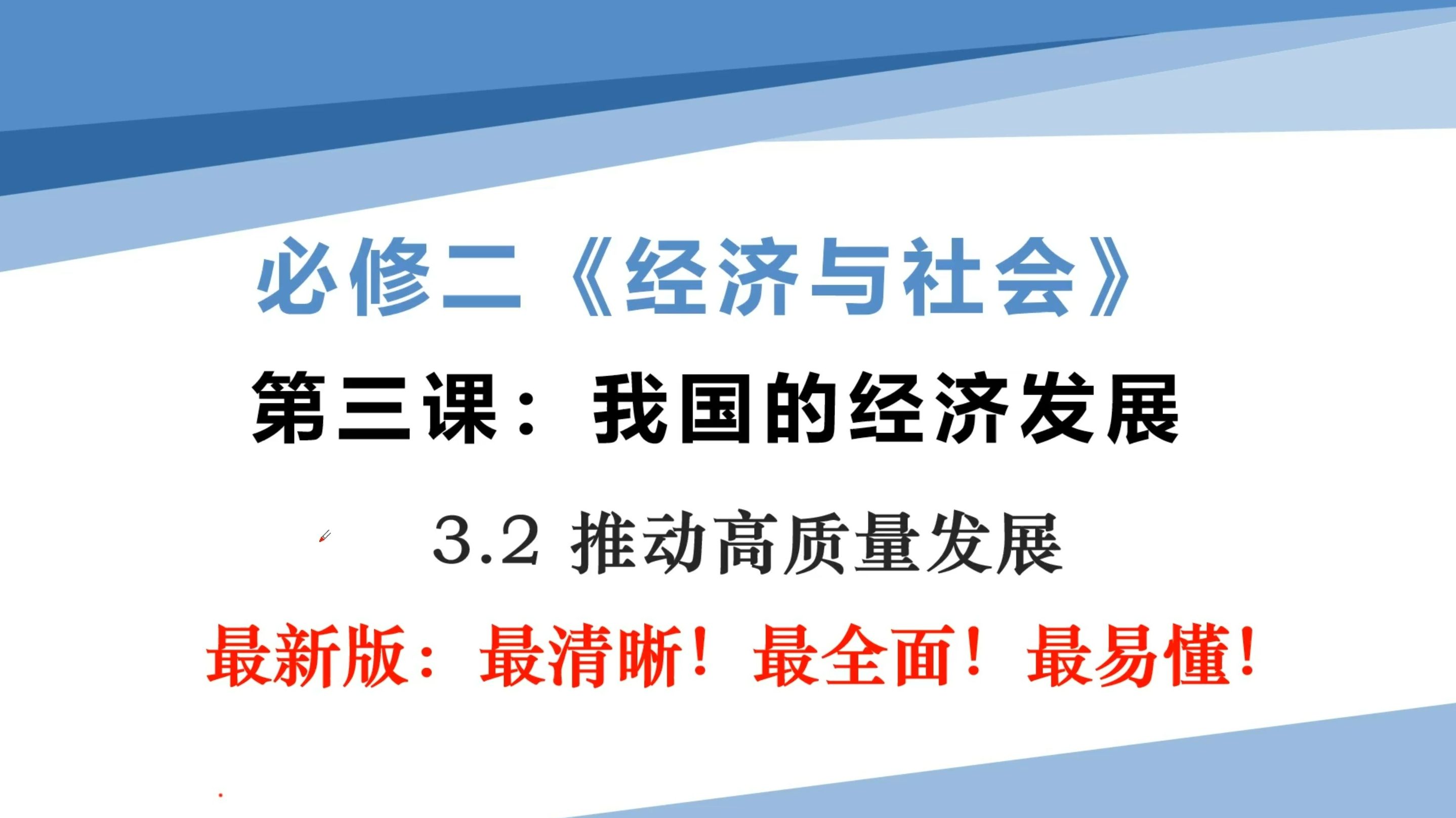 [图]高中政治必修二《经济与社会》3.2<推动高质量发展>