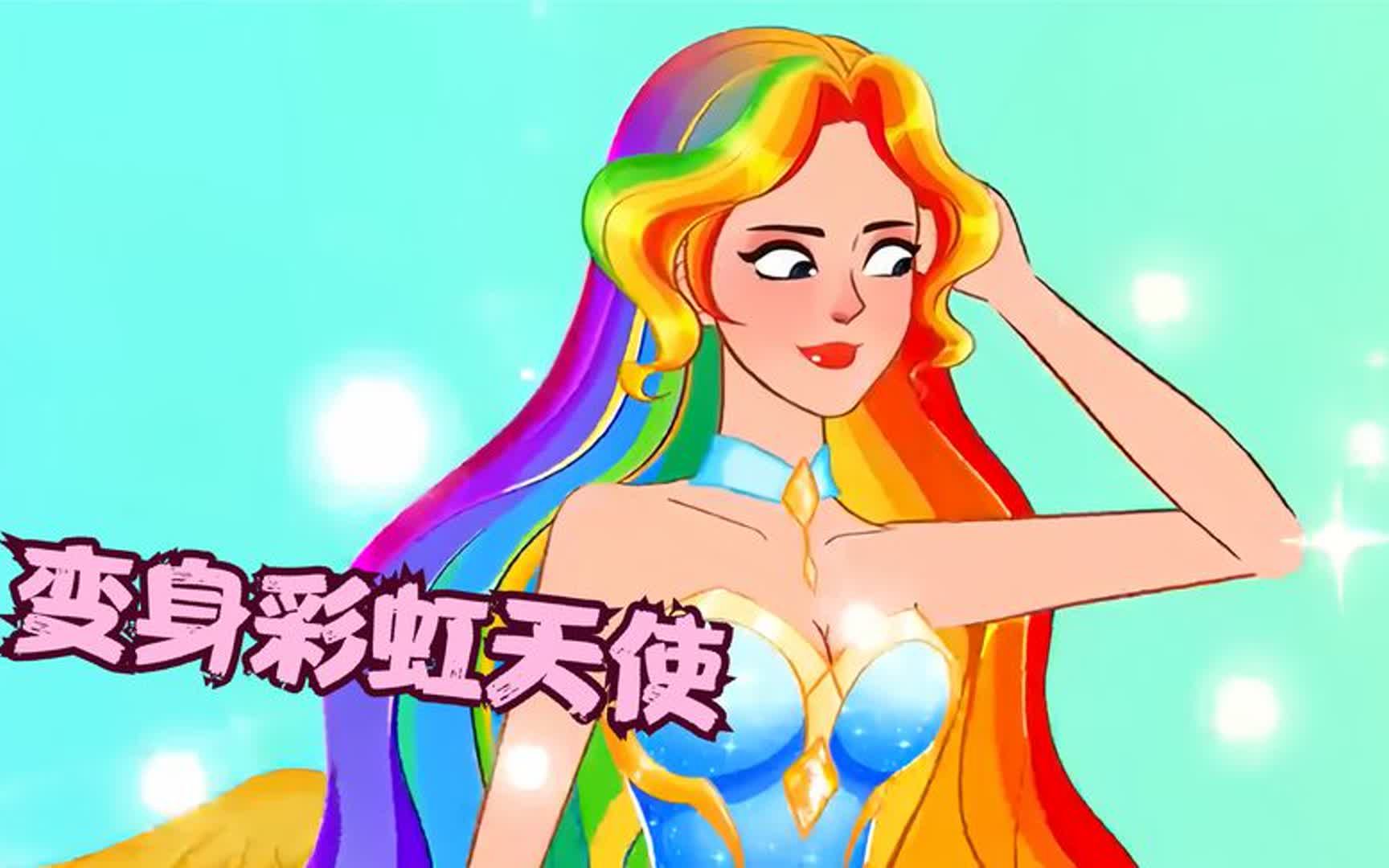 爱情激发了我的魔力,我变成了彩虹天使,终于救出了我的爱人