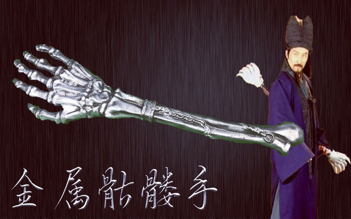 【骷髅手】农民在家自制天龙八部穷凶极恶云中鹤兵刃