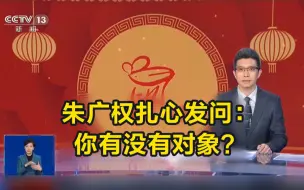 Download Video: 段子手朱广权扎心发问：你有没有对象？