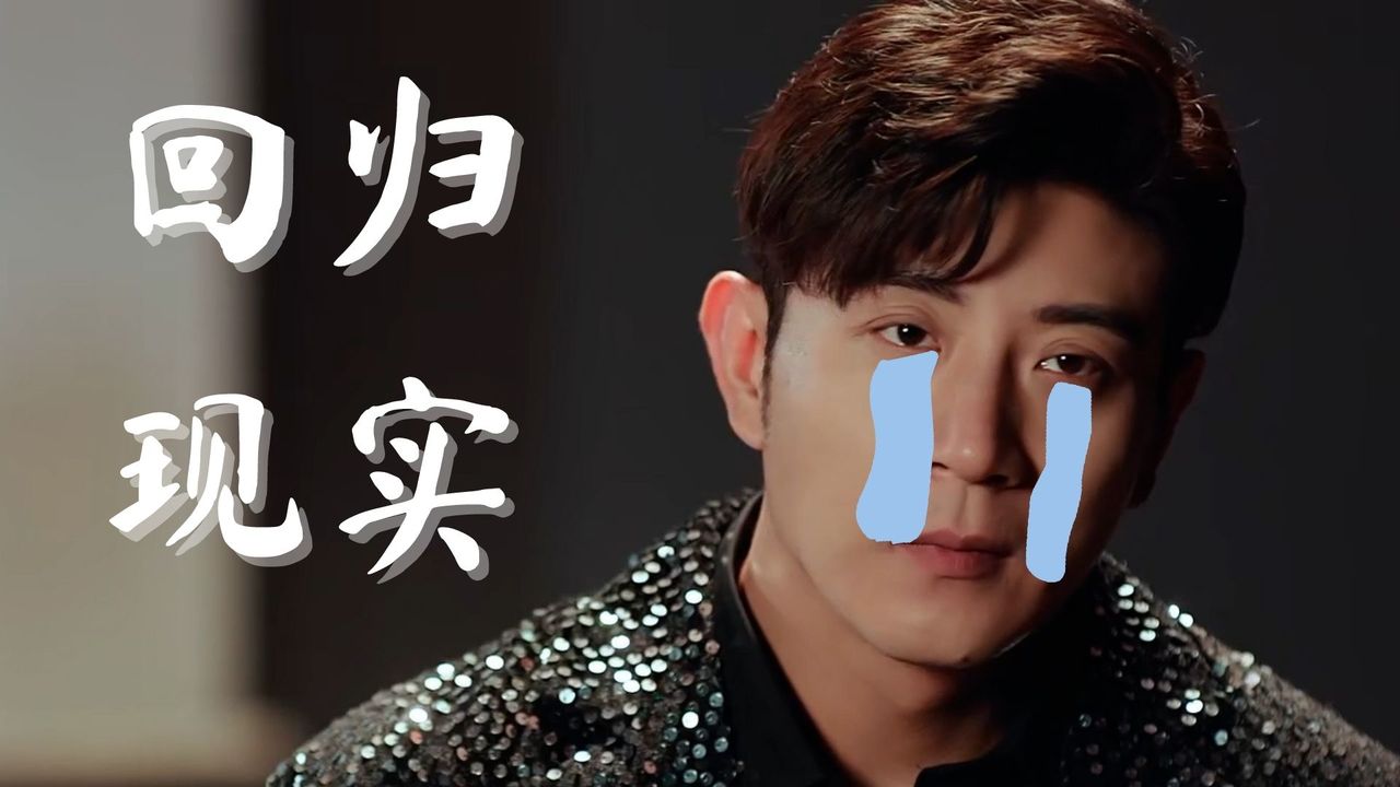 回归现实,暴富梦破碎,假的终归是假的