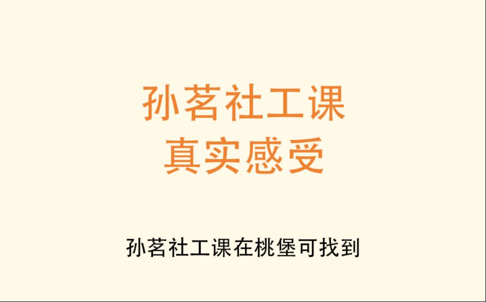 孙茗社工课——我不允许还有人不知道孙茗社工课哔哩哔哩bilibili