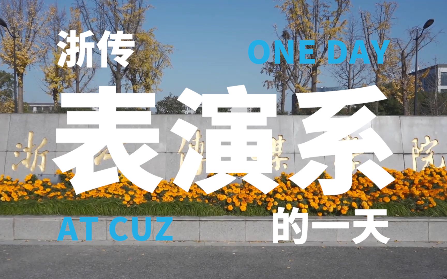 【浙传学习放大镜】浙传表演人的一天:表演系竟然是这样的!哔哩哔哩bilibili