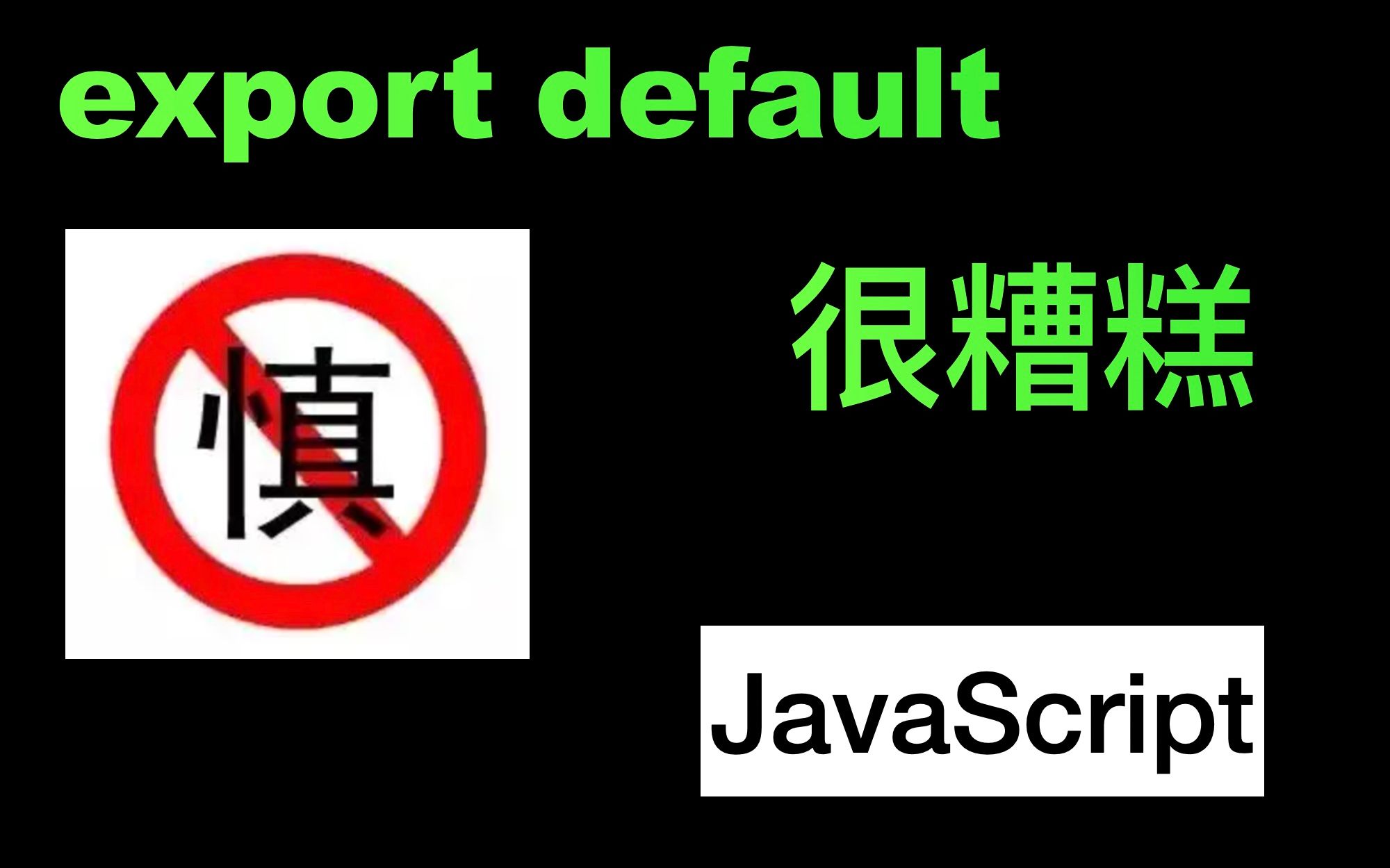 JS里应该使用export default吗?export default的一系列问题哔哩哔哩bilibili