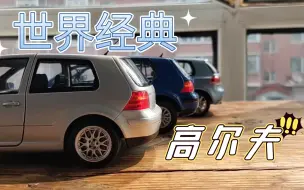 Download Video: 金玉其外 —— 诺威尔 大众高尔夫4 GTi 模型评测【得舍】