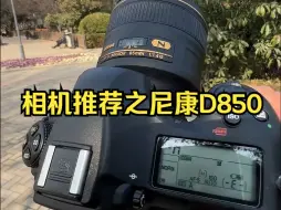 Download Video: 相机推荐之尼康D850！