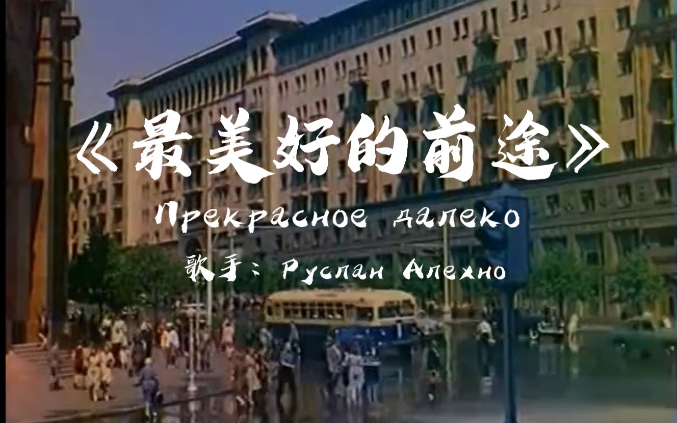 [图]苏联歌曲《最美好的前途》 Прекрасное далеко男声中字