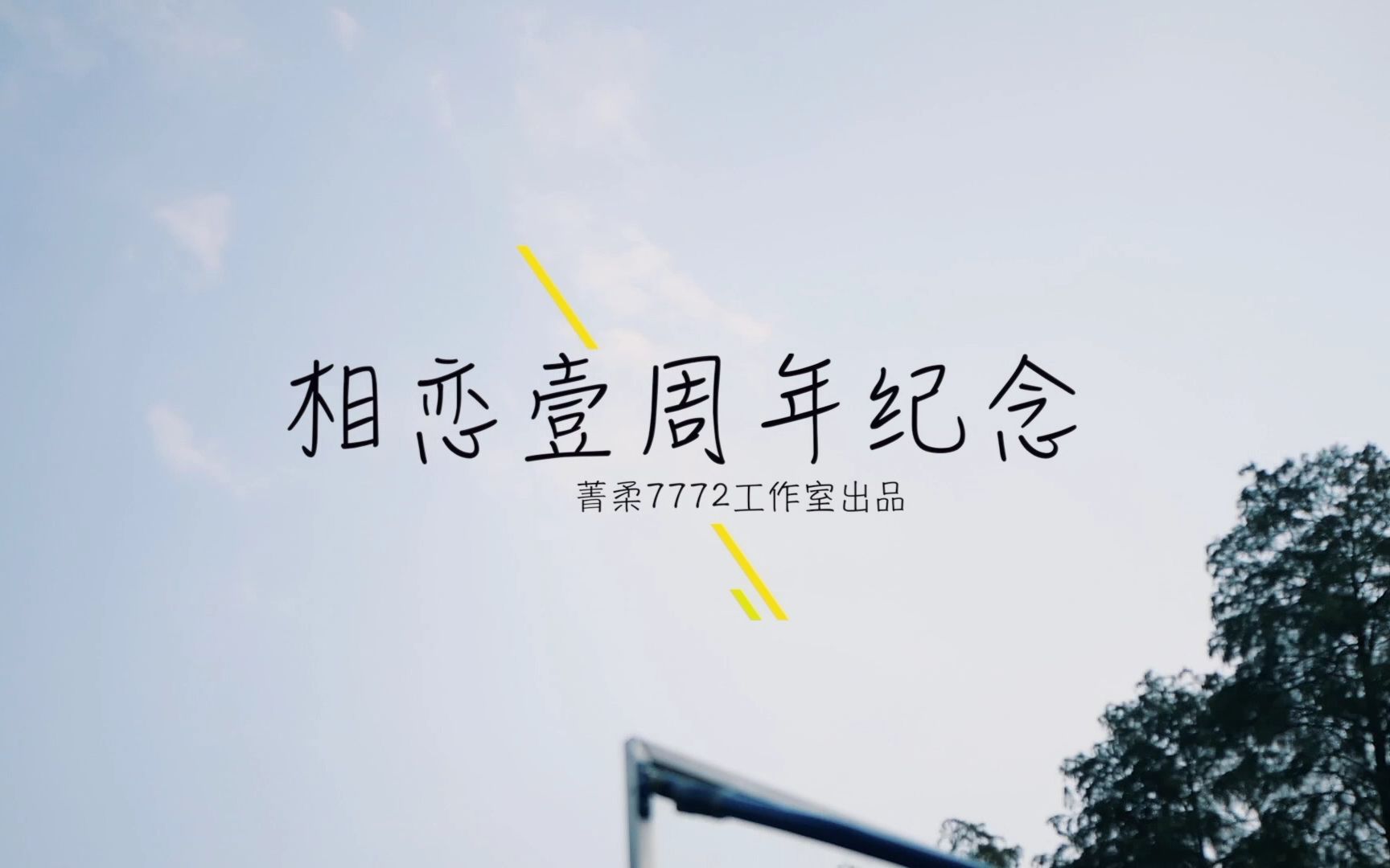 菁柔工作室出品武大高颜值情侣相恋一周年纪念vlog短片