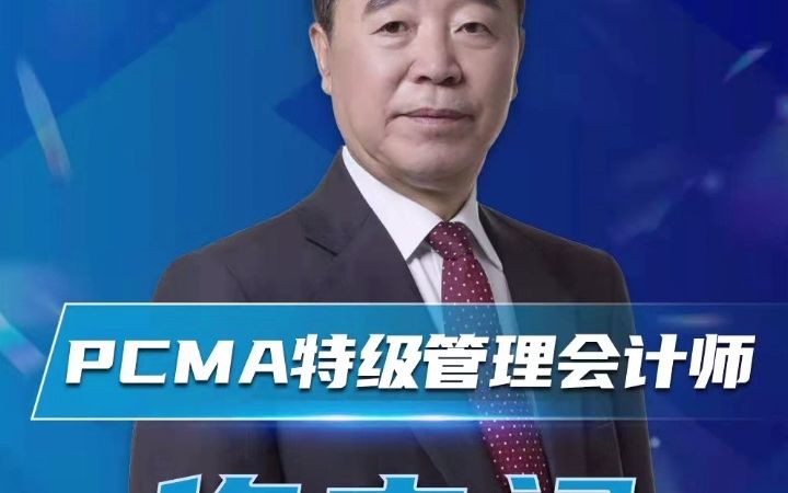 管理会计师(PCMA)特级持证人风采哔哩哔哩bilibili