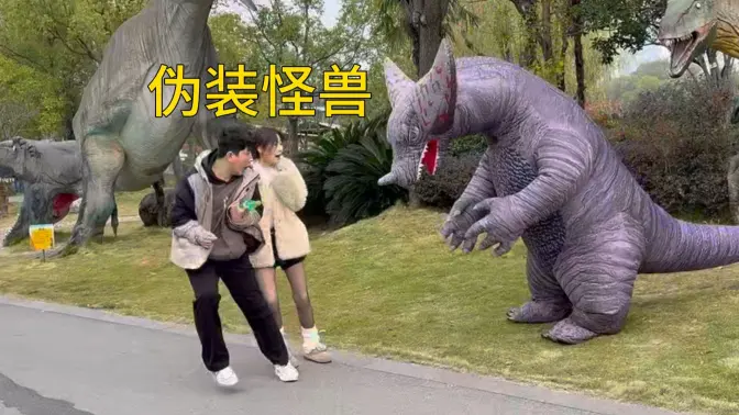 在恐龙乐园，伪装成一个怪兽整蛊路人……