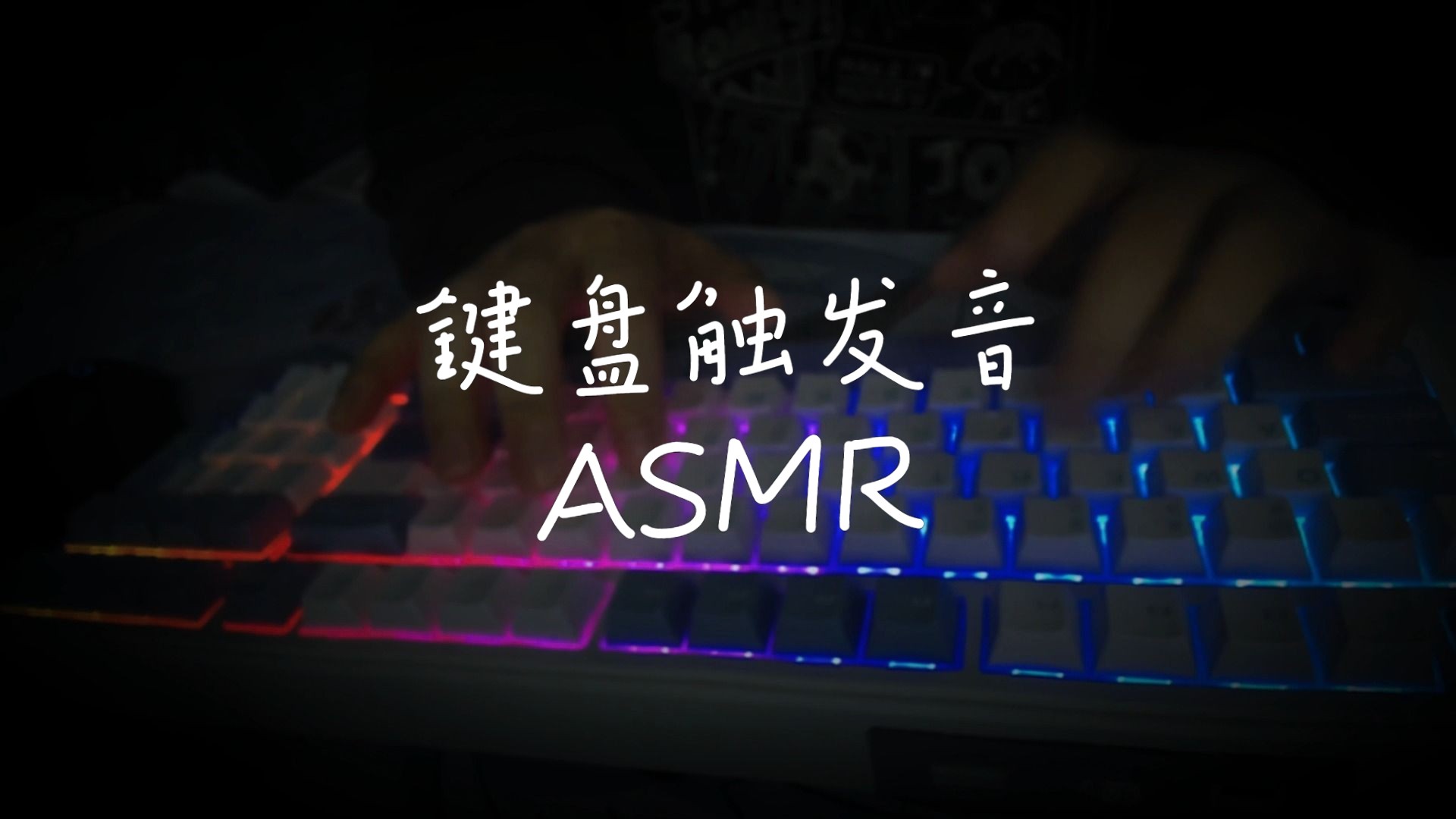 【asmr】打字的聲音/鍵盤聲/鼠標聲 實錄