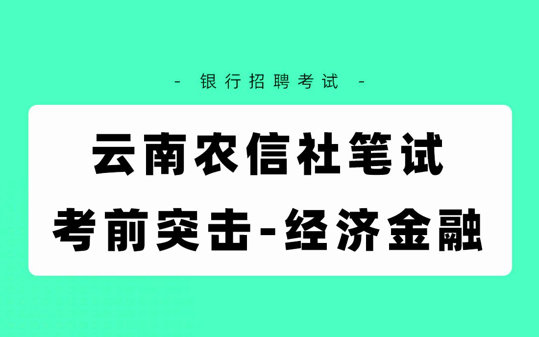 银行招聘考试 农信社招聘2021云南农信社笔试考前突击经济金融 银行帮出品哔哩哔哩bilibili