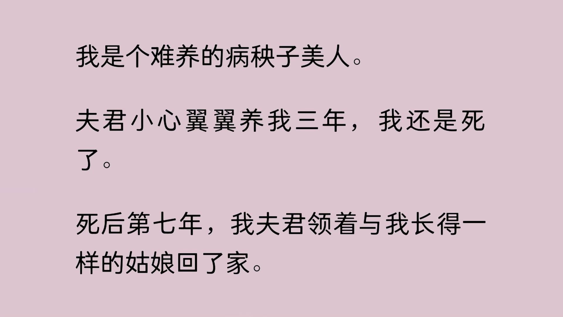 我是个难养的病秧子美人.夫君小心翼翼养我三年,我还是死了.死后第七年,我夫君领着与我长得一样的姑娘回了家……哔哩哔哩bilibili