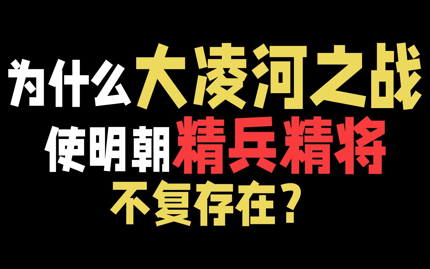 为什么大凌河之战使明朝精兵精将不复存在?哔哩哔哩bilibili