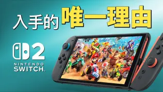 选购指南：Switch 2 值不值得买？其实只看这一点