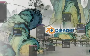 Download Video: 【Blender】中式之美｜水墨艺术-三维场景秘术传授！六章画卷速成！