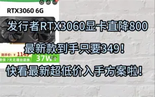 Download Video: 黑神话降价！发行者RTX3060显卡突发漏洞券！349就买到！史诗级最低价！比双11还便宜，速看！