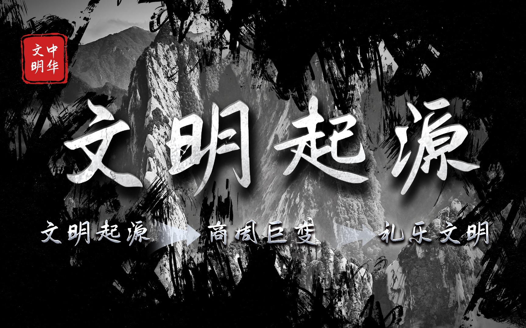 “中华文明”从诞生到质变,后世想回到的“三代”究竟怎么样?哔哩哔哩bilibili