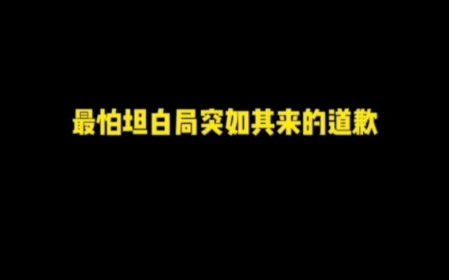 [图]【TXT】最怕坦白局突然的道歉