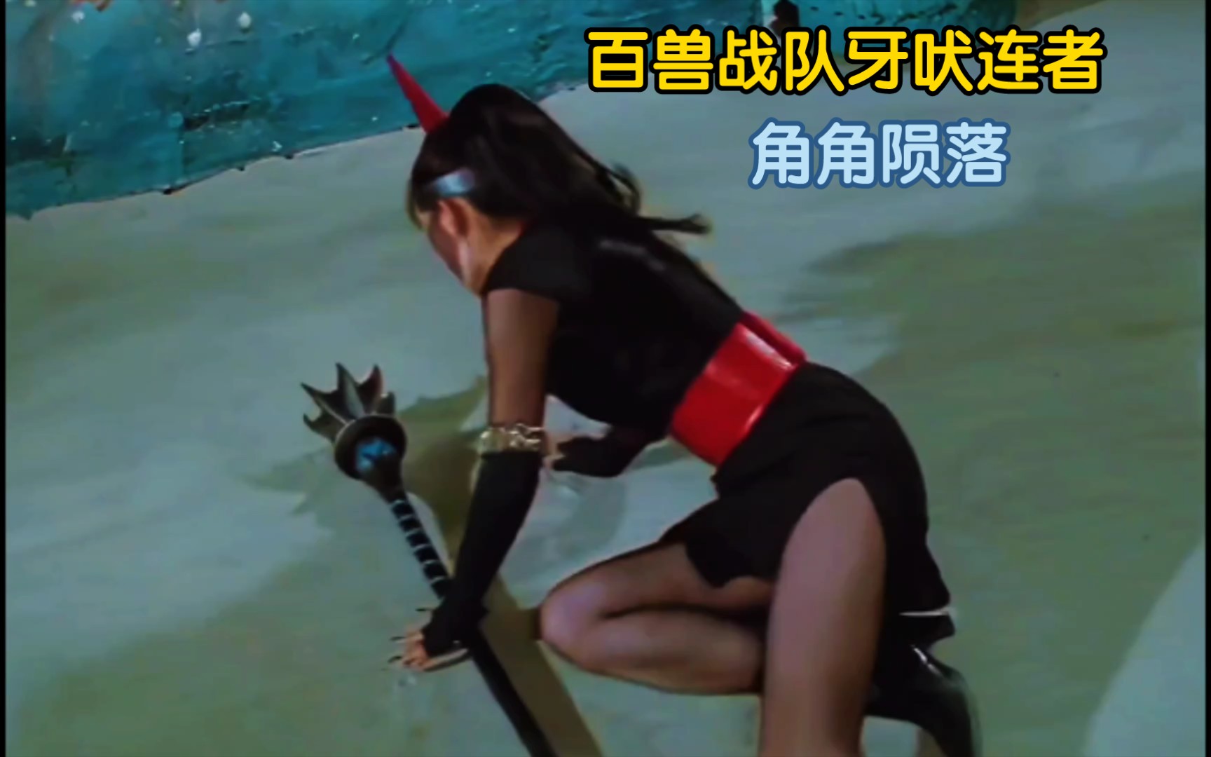 角角被多罗罗坑害命陨当场