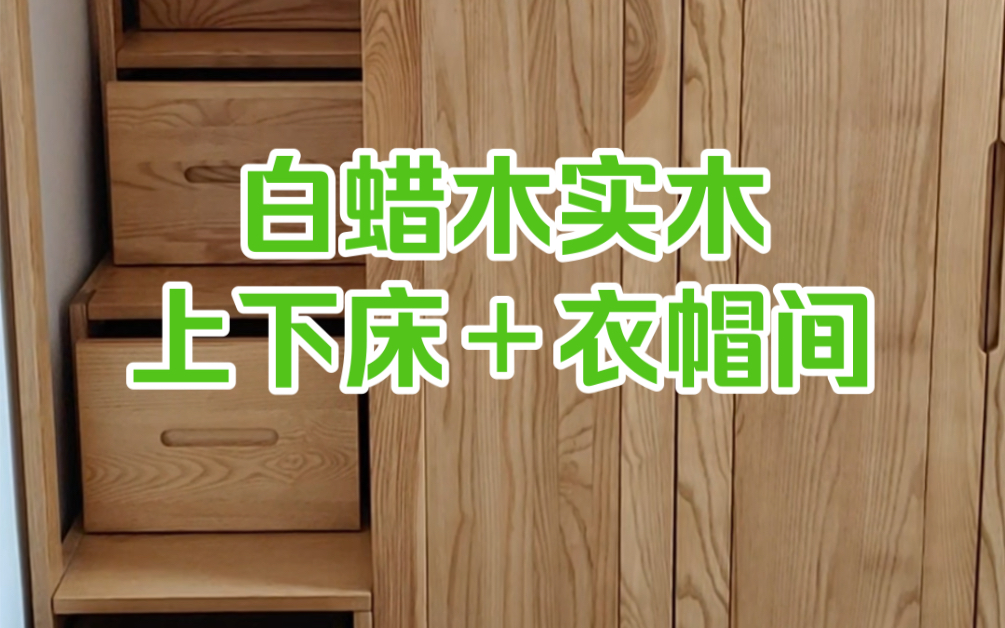 现场实拍!定制白蜡木实木上下床+U型衣帽间+抽屉式楼梯|原视频直出无滤镜效果哔哩哔哩bilibili