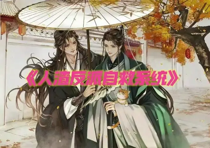 人渣反派自救系统/穿书自救指南-哔哩哔哩_Bilibili