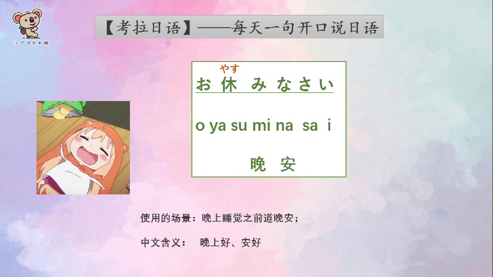 【考拉日语】晚安用日语怎么说 おやすみなさい.三千老师详细讲解读法哦~哔哩哔哩bilibili