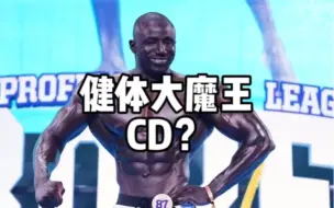 Tải video: 健体大魔王CD缺肉，比例框架都是顶级的！