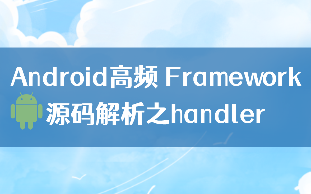 【Android进阶】Android高频 Framework源码解析之handler哔哩哔哩bilibili