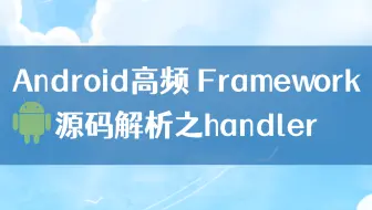 【Android进阶】Android高频 Framework源码解析之handler